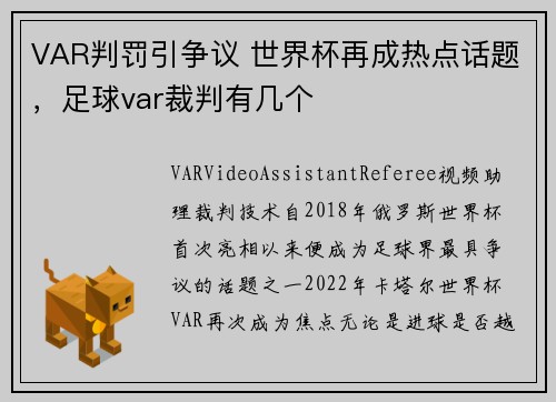VAR判罚引争议 世界杯再成热点话题，足球var裁判有几个