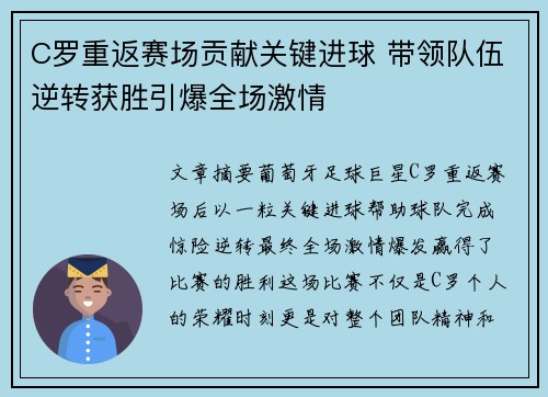 C罗重返赛场贡献关键进球 带领队伍逆转获胜引爆全场激情
