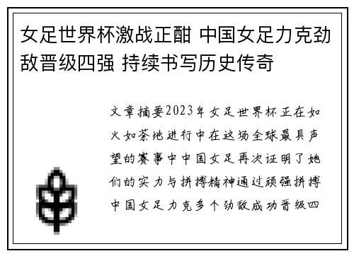 女足世界杯激战正酣 中国女足力克劲敌晋级四强 持续书写历史传奇