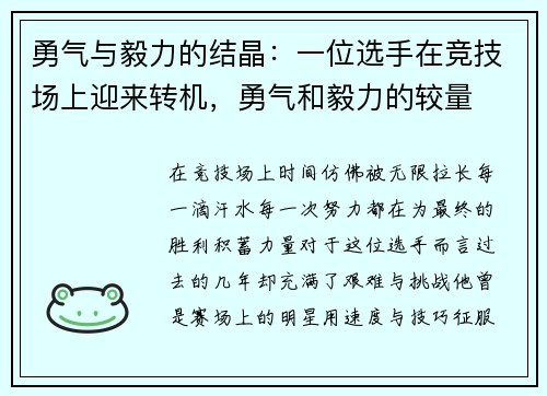 勇气与毅力的结晶：一位选手在竞技场上迎来转机，勇气和毅力的较量