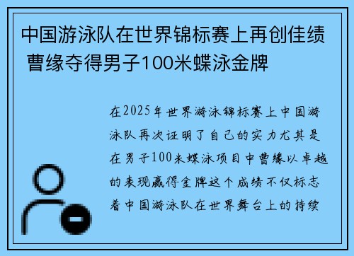 中国游泳队在世界锦标赛上再创佳绩 曹缘夺得男子100米蝶泳金牌