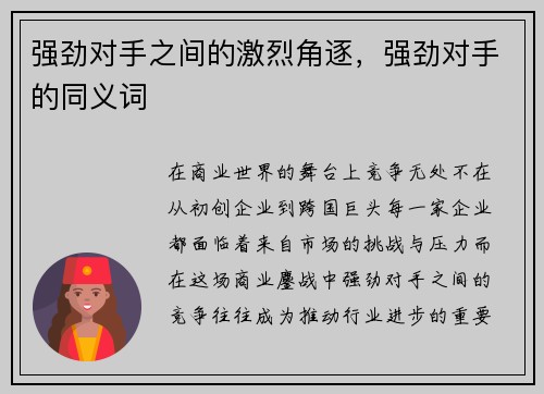 强劲对手之间的激烈角逐，强劲对手的同义词