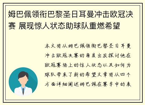 姆巴佩领衔巴黎圣日耳曼冲击欧冠决赛 展现惊人状态助球队重燃希望
