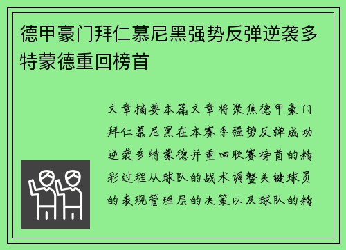 德甲豪门拜仁慕尼黑强势反弹逆袭多特蒙德重回榜首