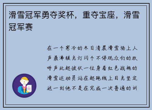 滑雪冠军勇夺奖杯，重夺宝座，滑雪冠军赛