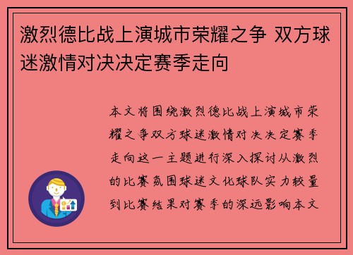 激烈德比战上演城市荣耀之争 双方球迷激情对决决定赛季走向