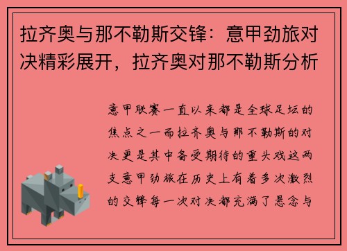 拉齐奥与那不勒斯交锋：意甲劲旅对决精彩展开，拉齐奥对那不勒斯分析
