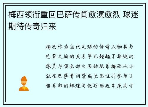 梅西领衔重回巴萨传闻愈演愈烈 球迷期待传奇归来