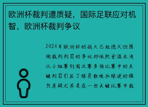 欧洲杯裁判遭质疑，国际足联应对机智，欧洲杯裁判争议