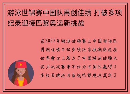 游泳世锦赛中国队再创佳绩 打破多项纪录迎接巴黎奥运新挑战