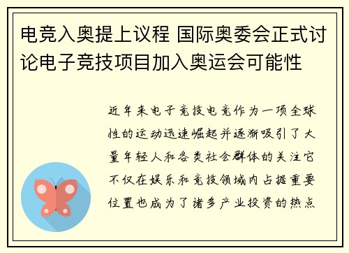 电竞入奥提上议程 国际奥委会正式讨论电子竞技项目加入奥运会可能性