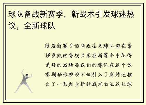 球队备战新赛季，新战术引发球迷热议，全新球队