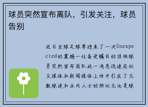 球员突然宣布离队，引发关注，球员告别