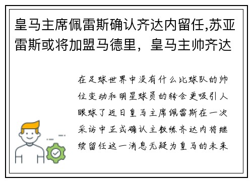 皇马主席佩雷斯确认齐达内留任,苏亚雷斯或将加盟马德里，皇马主帅齐达回归