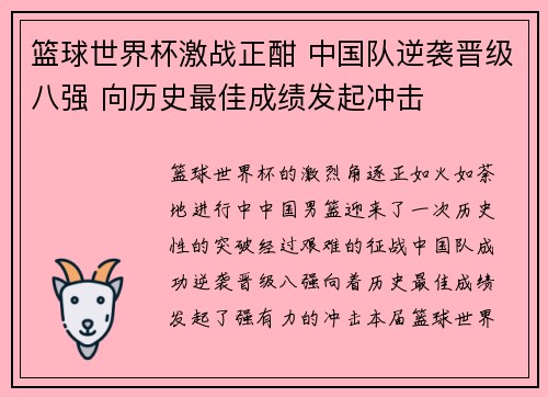 篮球世界杯激战正酣 中国队逆袭晋级八强 向历史最佳成绩发起冲击