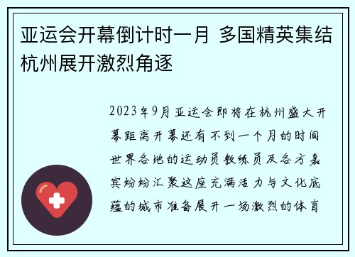 亚运会开幕倒计时一月 多国精英集结杭州展开激烈角逐