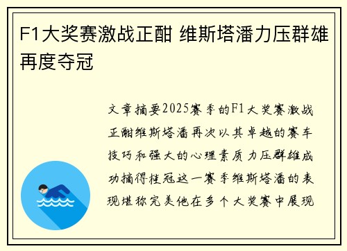 F1大奖赛激战正酣 维斯塔潘力压群雄再度夺冠