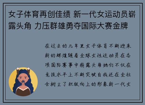 女子体育再创佳绩 新一代女运动员崭露头角 力压群雄勇夺国际大赛金牌