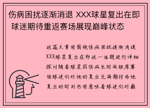 伤病困扰逐渐消退 XXX球星复出在即 球迷期待重返赛场展现巅峰状态