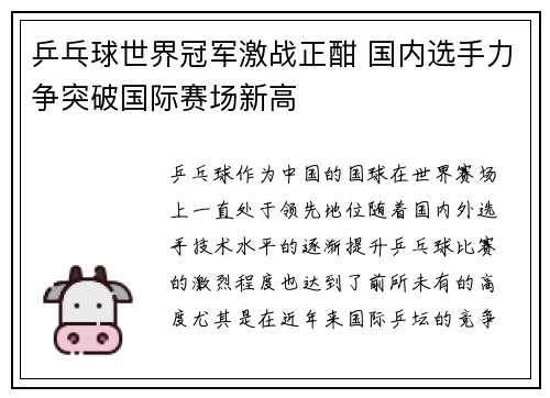 乒乓球世界冠军激战正酣 国内选手力争突破国际赛场新高