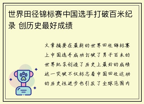 世界田径锦标赛中国选手打破百米纪录 创历史最好成绩