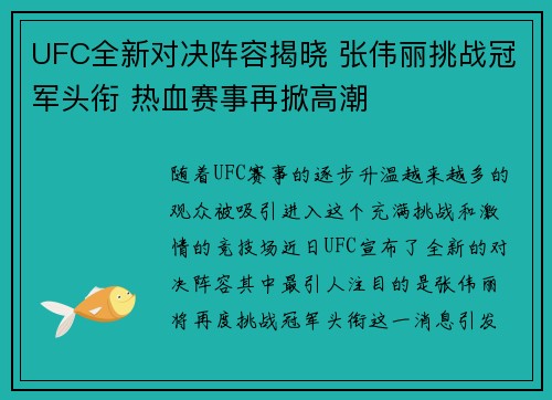 UFC全新对决阵容揭晓 张伟丽挑战冠军头衔 热血赛事再掀高潮
