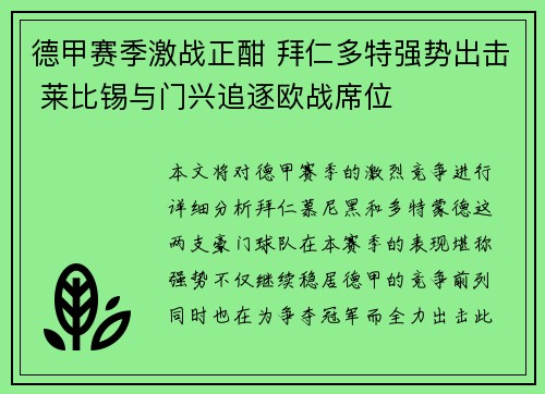 德甲赛季激战正酣 拜仁多特强势出击 莱比锡与门兴追逐欧战席位