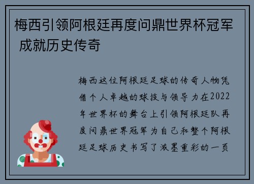 梅西引领阿根廷再度问鼎世界杯冠军 成就历史传奇