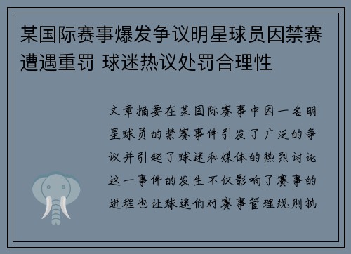 某国际赛事爆发争议明星球员因禁赛遭遇重罚 球迷热议处罚合理性