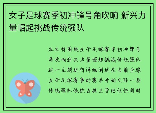 女子足球赛季初冲锋号角吹响 新兴力量崛起挑战传统强队