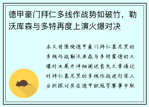 德甲豪门拜仁多线作战势如破竹，勒沃库森与多特再度上演火爆对决