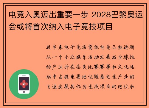 电竞入奥迈出重要一步 2028巴黎奥运会或将首次纳入电子竞技项目