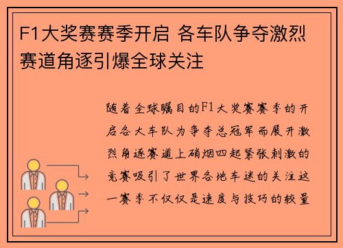 F1大奖赛赛季开启 各车队争夺激烈 赛道角逐引爆全球关注