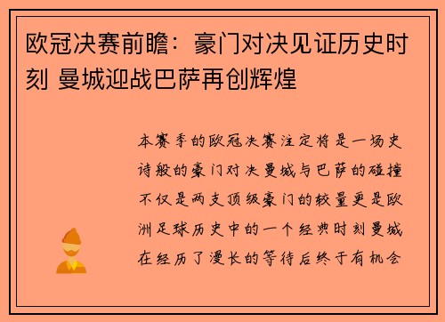 欧冠决赛前瞻：豪门对决见证历史时刻 曼城迎战巴萨再创辉煌