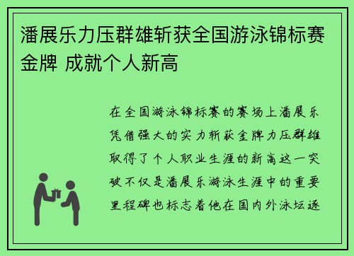 潘展乐力压群雄斩获全国游泳锦标赛金牌 成就个人新高