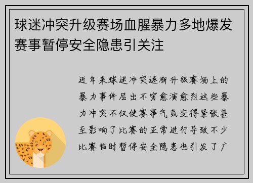 球迷冲突升级赛场血腥暴力多地爆发赛事暂停安全隐患引关注