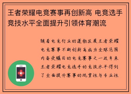 王者荣耀电竞赛事再创新高 电竞选手竞技水平全面提升引领体育潮流