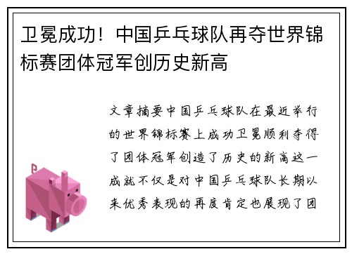 卫冕成功！中国乒乓球队再夺世界锦标赛团体冠军创历史新高
