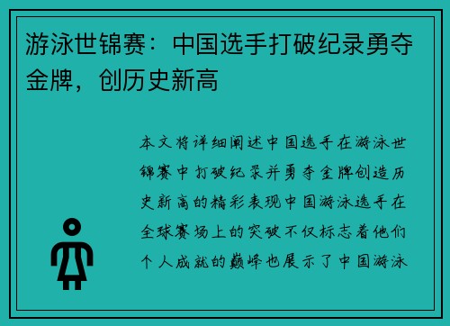 游泳世锦赛：中国选手打破纪录勇夺金牌，创历史新高