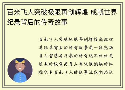 百米飞人突破极限再创辉煌 成就世界纪录背后的传奇故事