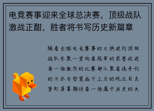 电竞赛事迎来全球总决赛，顶级战队激战正酣，胜者将书写历史新篇章