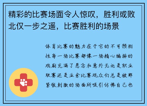 精彩的比赛场面令人惊叹，胜利或败北仅一步之遥，比赛胜利的场景