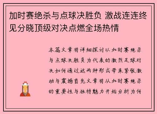 加时赛绝杀与点球决胜负 激战连连终见分晓顶级对决点燃全场热情
