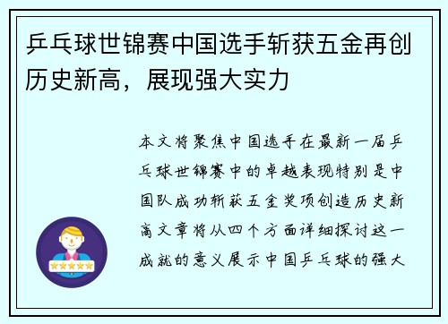 乒乓球世锦赛中国选手斩获五金再创历史新高，展现强大实力