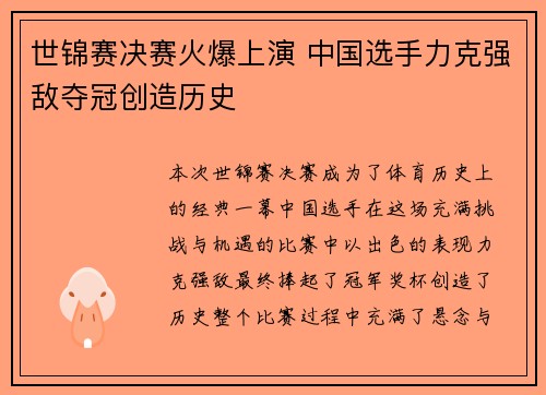 世锦赛决赛火爆上演 中国选手力克强敌夺冠创造历史