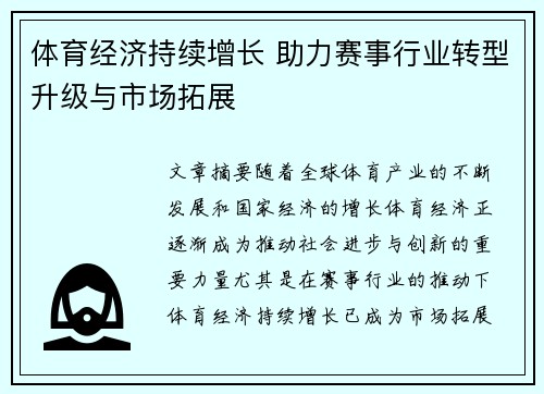 体育经济持续增长 助力赛事行业转型升级与市场拓展