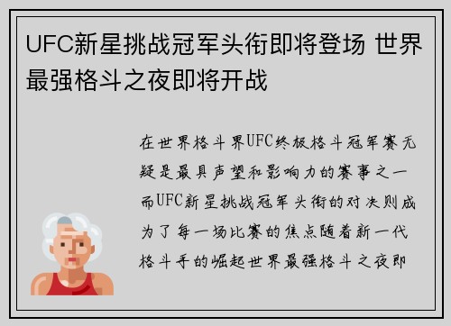 UFC新星挑战冠军头衔即将登场 世界最强格斗之夜即将开战