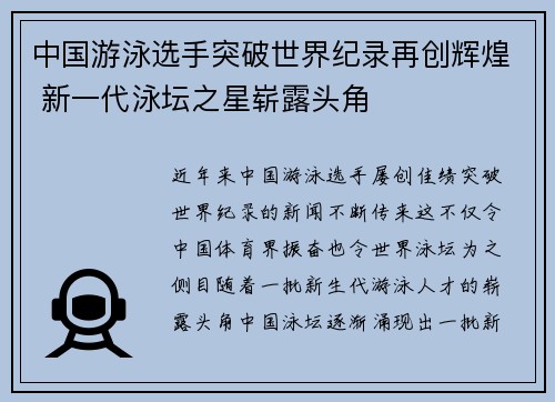 中国游泳选手突破世界纪录再创辉煌 新一代泳坛之星崭露头角