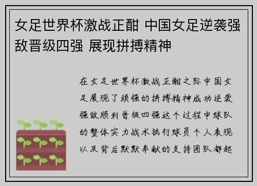 女足世界杯激战正酣 中国女足逆袭强敌晋级四强 展现拼搏精神