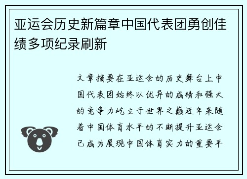 亚运会历史新篇章中国代表团勇创佳绩多项纪录刷新